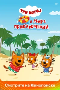 Три кота и море приключений (2022) — смотреть онлайн бесплатно