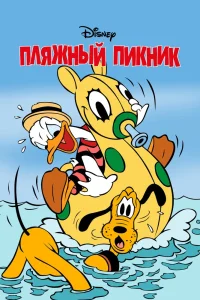Пляжный пикник (1939) — смотреть онлайн бесплатно