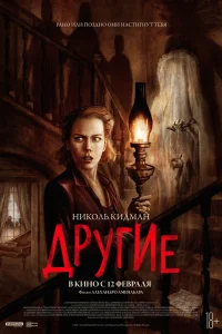 Другие (2001) — смотреть онлайн бесплатно
