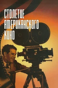 Столетие американского кино (1995) — смотреть онлайн бесплатно