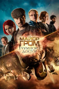 Майор Гром: Чумной Доктор (2021) — смотреть онлайн бесплатно