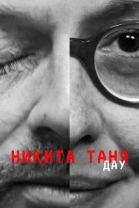 ДАУ. Никита Таня (2020) — смотреть онлайн бесплатно