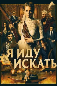 Я иду искать (2019) — смотреть онлайн бесплатно