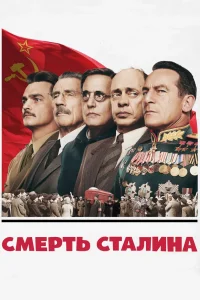 Смерть Сталина (2017) — смотреть онлайн бесплатно