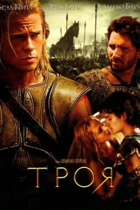 Троя (2004) — смотреть онлайн бесплатно