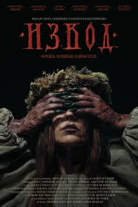 Извод: Ведьмина топь (2025)