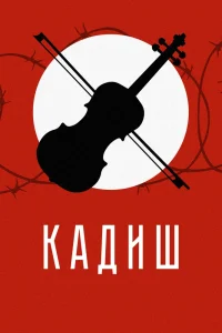 Кадиш (2019) — смотреть онлайн бесплатно