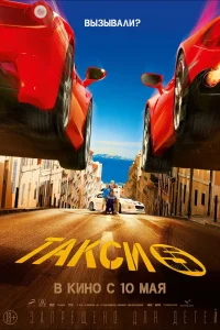 Такси 5 (2018) — смотреть онлайн бесплатно