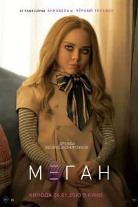 М3ГАН (2022) — смотреть онлайн бесплатно