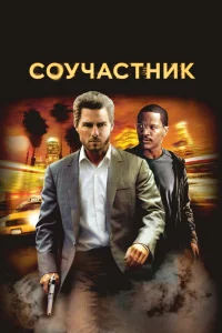 Соучастник (2004) — смотреть онлайн бесплатно