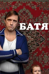 Батя (2020) — смотреть онлайн бесплатно