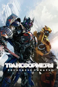 Трансформеры: Последний рыцарь (2017) — смотреть онлайн бесплатно
