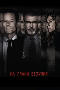 На грани безумия (2017) — смотреть онлайн бесплатно
