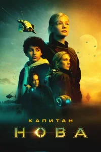 Капитан Нова (2021) — смотреть онлайн бесплатно