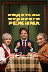 Родители строгого режима (2022) — смотреть онлайн бесплатно