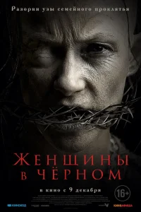 Женщины в чёрном (2021) — смотреть онлайн бесплатно