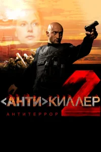 Антикиллер 2: Антитеррор (2003) — смотреть онлайн бесплатно