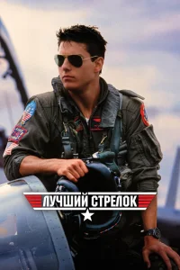 Лучший стрелок (1986) — смотреть онлайн бесплатно