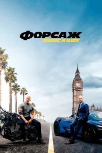 Форсаж: Хоббс и Шоу (2019) — смотреть онлайн бесплатно