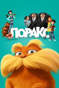 Лоракс (2012) — смотреть онлайн бесплатно