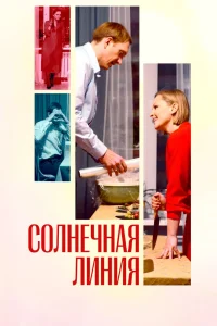 Солнечная линия (2021) — смотреть онлайн бесплатно