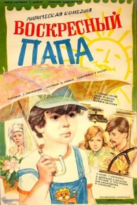 Воскресный папа (1985) — смотреть онлайн бесплатно