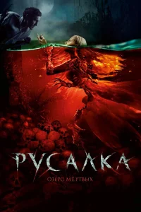 Русалка. Озеро мертвых (2018) — смотреть онлайн бесплатно