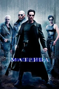 Матрица (1999) — смотреть онлайн бесплатно