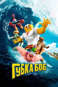 Губка Боб в 3D (2015) — смотреть онлайн бесплатно