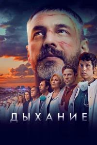 Дыхание (2023) — смотреть онлайн бесплатно