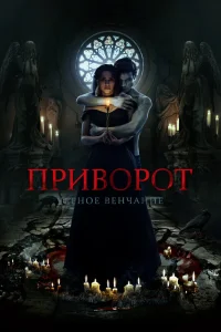 Приворот. Черное венчание (2021) — смотреть онлайн бесплатно