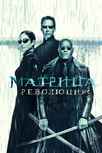 Матрица: Революция (2003) — смотреть онлайн бесплатно