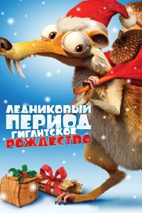 Ледниковый период: Гигантское Рождество (2011) — смотреть онлайн бесплатно