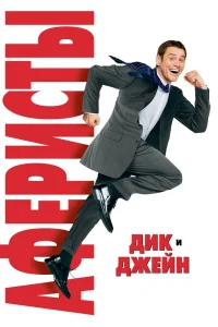 Аферисты Дик и Джейн (2005) — смотреть онлайн бесплатно