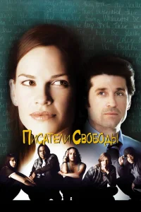 Писатели свободы (2006) — смотреть онлайн бесплатно