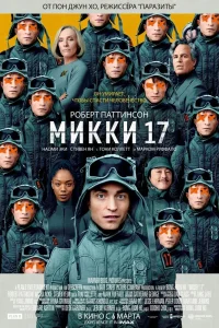 Микки 17 (2025) — смотреть онлайн бесплатно