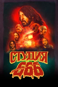 Студия 666 (2022) — смотреть онлайн бесплатно