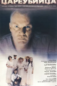 Цареубийца (1991) — смотреть онлайн бесплатно