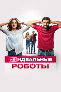 (Не)идеальные роботы (2023) — смотреть онлайн бесплатно