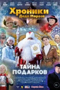 Хроники Деда Мороза. Тайна подарков (2021) — смотреть онлайн бесплатно