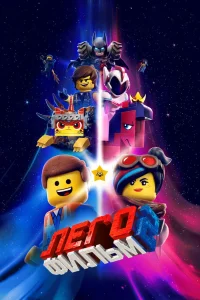 ЛЕГО Фильм 2 (2019) — смотреть онлайн бесплатно