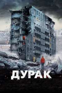 Дурак (2014) — смотреть онлайн бесплатно