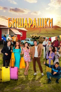 Бишарашки (2022) — смотреть онлайн бесплатно