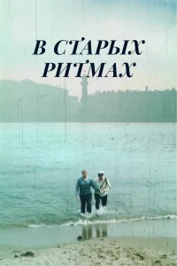 В старых ритмах (1982) — смотреть онлайн бесплатно