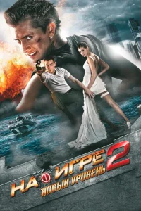 На игре 2. Новый уровень (2010) — смотреть онлайн бесплатно