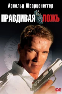 Правдивая ложь (1994) — смотреть онлайн бесплатно