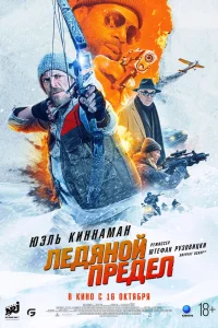 Ледяной предел (2025) — смотреть онлайн бесплатно