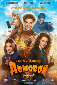 Домовой (2019) — смотреть онлайн бесплатно