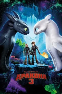 Как приручить дракона 3 (2019) — смотреть онлайн бесплатно