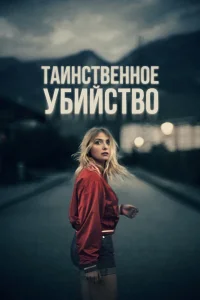 Таинственное убийство (2022) — смотреть онлайн бесплатно